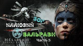 Hellblade:Senua’s Sacrifice#3-Бог иллюзий Вальравн