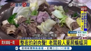 "人肉叉燒包"真實上演 "羊肉爐冤情"托夢破案 隔壁鄰居：當時聽聲音以為生意太好│記者 林俊華 │【LIVE大現場】20180310│三立新聞台