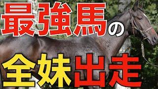 最強馬たちの全妹がついにデビュー！能力の片鱗を見せつける。