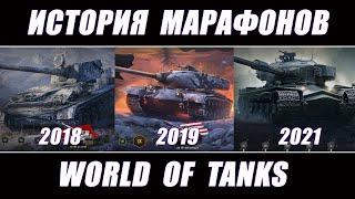 Все Марафоны World of tanks за 12 лет