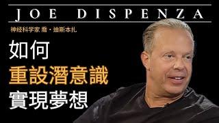 【夢想】Dr. Joe Dispenza 喬‧迪斯本扎 - 如何改寫潛意識, 輕鬆實現夢想