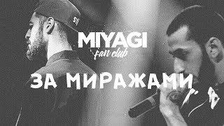 Miyagi & Эндшпиль - За миражами (Audio)