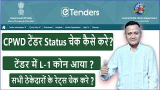 CPWD Tender Status Check कैसे करे | How to Check CPWD tender Status | #dsc_guru2023 #cpwd