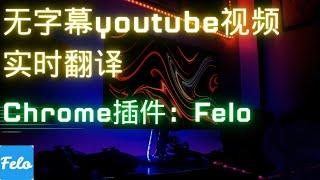 无字幕视频实时翻译，这个chrome插件帮你解决 | Felo