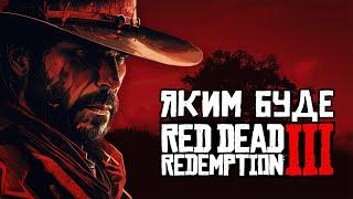 Яким буде Red Dead Redemption 3?