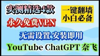 2025最新实测精选 老牌永久免费VPN！胜在长久稳定！4款免费VPN，晚高峰 油管4K，无限流量，解锁ChatGPT、Netflix，IP节点纯净