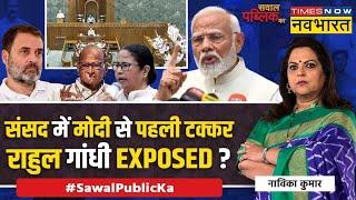 Sawal Public Ka | Navika Kumar: Speaker पर Rahul Gandhi या Mamata Banerjee...कौन झूठा, कौन सच्चा ?