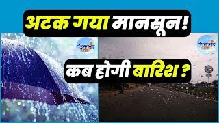उत्तराखंड | अटक गया है मानसून, अब कब होगी बारिश? | Uttarakhand Weather Alert | Monsoon Update | Rain
