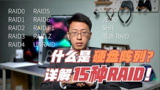 什么是磁盘阵列？15种RAID优缺点详解 (RAID5 RAID6 RAID10 RAIDZ SHR UNRAID)