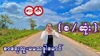 မေ { စ / ဆုံး } စာရေးသူ-မ်သဒ္ဒါမောင်