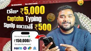  Signup ఐతే 500₹ | Captcha Typing Work | Daily 5000₹ | Earn Money Online Without Investment Telugu