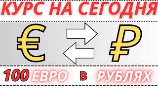 100 евро в рублях / КУРС ВАЛЮТ НА СЕГОДНЯ 2024 ГОД / Обмен денег в интернет обменниках.