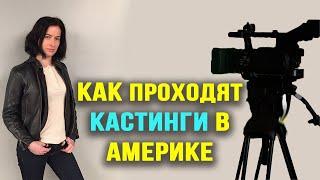 Как проходят кастинги на роль в Голливуде? Как на них попадают?