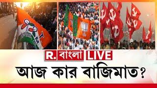 Republic Bangla News LIVE | ৪ কেন্দ্রের কোনটা যাবে কোন দলের দখলে?