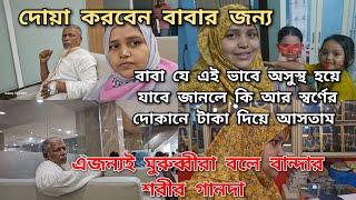 এত হাসি খুশি মাঝে বাবা এভাবে অসুস্থ হয়ে পড়বে কে জানতো বলেন/সবাই দোয়া করবেন বাবার জন্য/moriom vlog