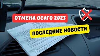 Отмена ОСАГО: последние новости [апрель 2023]