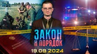 Закон и порядок. Пожар в жилом доме, военные сборы под Витебском (19.09.2024)