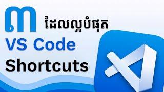 VS Code Shortcuts ទាំង ៣ ដែលល្អបំផុតសម្រាប់ប្រើប្រាស់