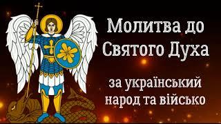 Молитва до Святого Духа за український народ та військо / Молитва до Святого Духа /Субтитри