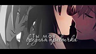 ＭＥＰ► Ты моя вредная привычка | грустный аниме клип про любовь | amv mix | аниме клип