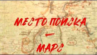 Место поиска — "Марс"