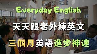 天天跟老外學英文會話，實用英語表達100%（高效學英語） | 英語學習 | 英語初學者 | 基礎英語