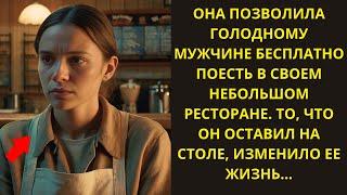 ОНА ПОЗВОЛИЛА НИЩЕМУ БЕСПЛАТНО ПОЕСТЬ В СВОЕМ РЕСТОРАНЕ. НА СЛЕДУЮЩИЙ ДЕНЬ К НЕЙ ПРИШЕЛ АДВОКАТ...