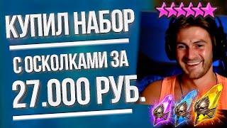 КУПИЛ НАБОР ОСКОЛКОВ за 27.000 рублей в Raid: Shadow Legends / Призыв х10 на Ротоса, Инитве и Завию