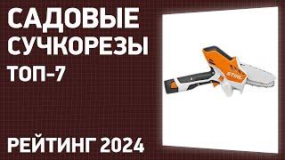 ТОП—7. Лучшие садовые сучкорезы [ручные и аккумуляторные]. Рейтинг 2024!