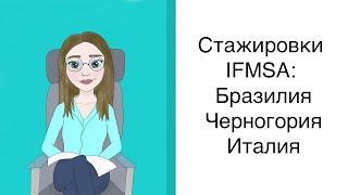 Медицинские стажировки IFMSA: Италия, Бразилия, Черногория.