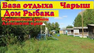 Видео обзор базы отдыха Чарыш  (Дом рыбака)  Курьинский район.