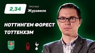 Ноттингем Форест - Тоттенхэм. Прогноз Журавеля