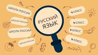 упражнение 232, (1часть) 4 класс русский язык "Школа России"