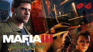 MAFIA 3  დიდი კუში და "გადაგდება"   სერია # 4