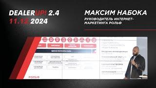 DealerUp 2024 — Максим Набока, руководитель интернет-маркетинга Рольф