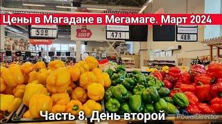 Магадан. Цены в Мегамаге март 2024. Зимний отпуск с Анжелиной. Часть 8, день второй