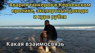 Авария танкеров в Керченском проливе, экспортные доходы бюджета и курс рубля. Какая взаимосвязь