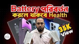 iPhone এর Battery পরিবর্তন করলে থাকবে Health!!