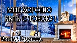   ПЕСНЯ — ХОРОШО МНЕ С ТОБОЮ БЫТЬ || ХРИСТИАНСКИЕ ПЕСНИ || ВИКТОР КРУТЕЕВ || ГИТАРА || МУЗЫКА.