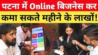 अब पटना में Online Business कर कमाए लाखों  सिर्फ 30 मिनट मोबाईल से करना है काम!