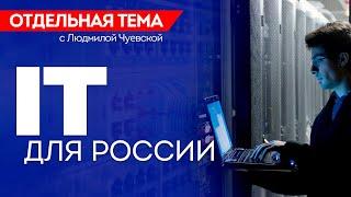 ОТС:LIVE | IT ДЛЯ РОССИИ | Программа «Отдельная тема»