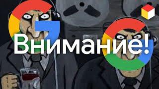 Как Google собирает информацию о пользователях и что с этим делать?!