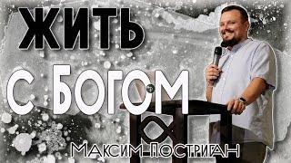 Жить с Богом | Максим Постриган