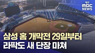 삼성 홈 개막전 3월 29일부터···라팍도 새 단장 마쳐 | 대구MBC뉴스