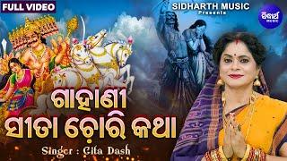 ଗାହାଣୀ - ସୀତା ଚୋରି କାହାଣୀ - Gahani - Sita Chori Kahani | Gita Dash | ସୀତା ଚୋରି କଥା | Sidharth Music