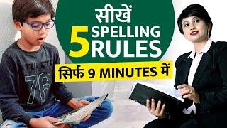 Spellings याद करने के आसान तरीके | बच्चों  को आसानी से english spelling सिखाएं | Phonics for kids