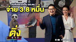 คนจีนอยากเป็น อส.ตร. จ่าย 3.8 หมื่น | ติ่งข่าว | วันที่ 3 ม.ค. 68