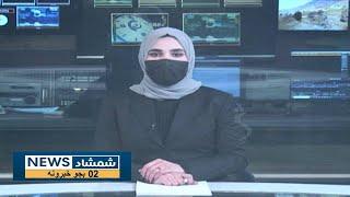 Shamshad News 2 PM News - 31/12/2023 - د شمشاد نیوز د دوو بجو خبري ټولګه