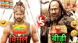 विमल vs बीड़ी | New Comedy Video  Hindi Dubbing | Bahubali 2 | Gamer Alone