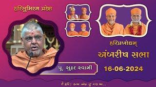 2024-06-16 | P. Suhrad Swami | Ambrish Shibir | HariSumiran Pradesh (Anand)